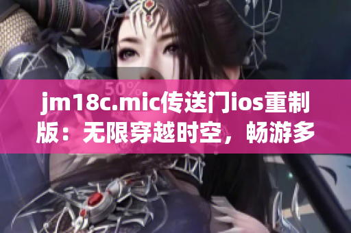 jm18c.mic傳送門ios重制版：無(wú)限穿越時(shí)空，暢游多維世界