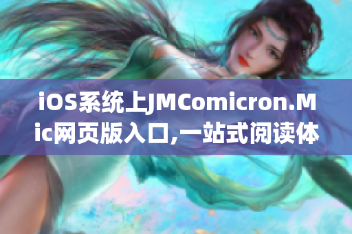 iOS系統(tǒng)上JMComicron.Mic網(wǎng)頁(yè)版入口,一站式閱讀體驗(yàn)