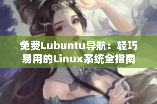 免費Lubuntu導航：輕巧易用的Linux系統(tǒng)全指南