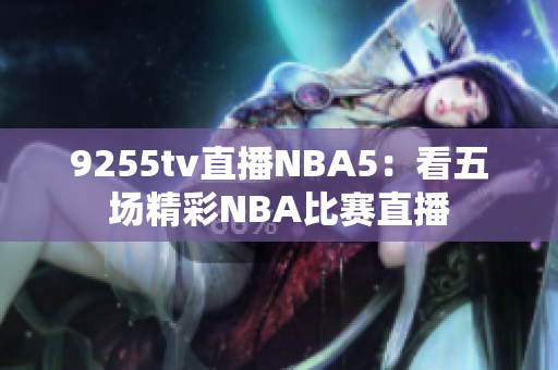 9255tv直播NBA5：看五場精彩NBA比賽直播