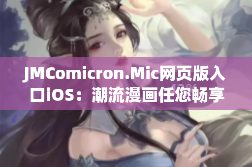 JMComicron.Mic網(wǎng)頁版入口iOS：潮流漫畫任您暢享