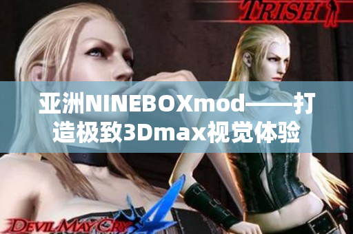 亞洲NINEBOXmod——打造極致3Dmax視覺(jué)體驗(yàn)