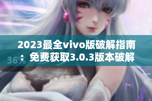 2023最全vivo版破解指南：免費獲取3.0.3版本破解技巧