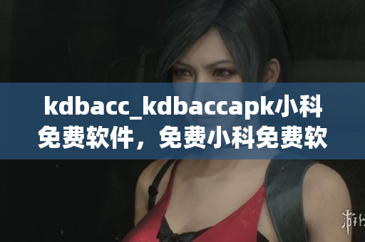 kdbacc_kdbaccapk小科免費軟件，免費小科免費軟件。