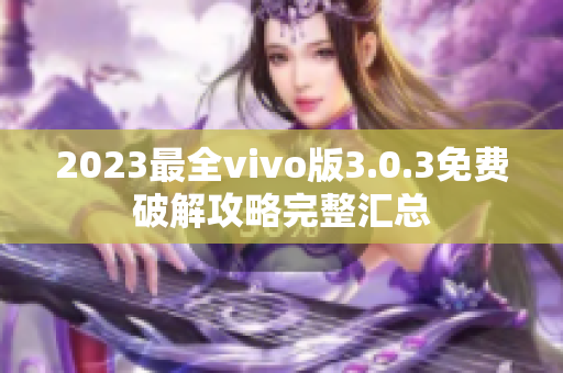 2023最全vivo版3.0.3免費破解攻略完整匯總