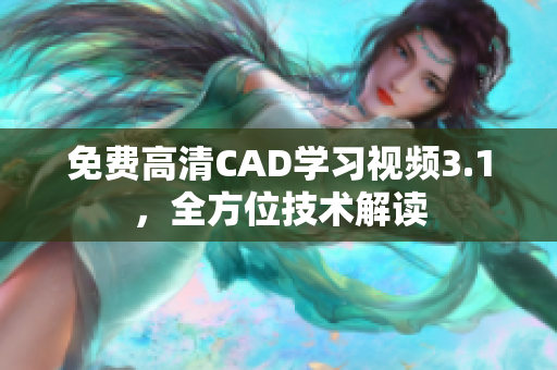 免費高清CAD學(xué)習(xí)視頻3.1，全方位技術(shù)解讀