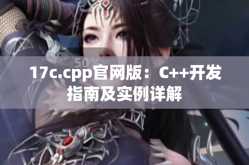 17c.cpp官網(wǎng)版：C++開發(fā)指南及實例詳解