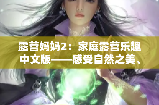 露營媽媽2：家庭露營樂趣中文版——感受自然之美、增進(jìn)家庭情感，一起探索無限樂趣！