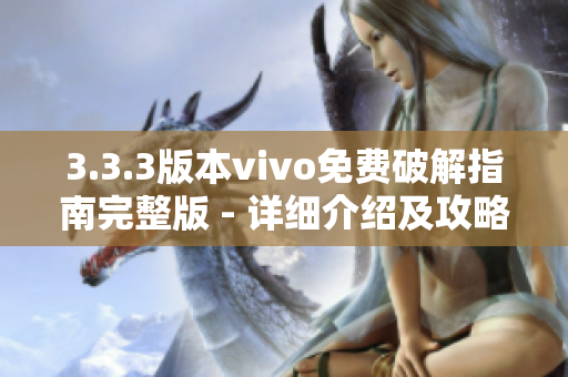 3.3.3版本vivo免費破解指南完整版 - 詳細(xì)介紹及攻略