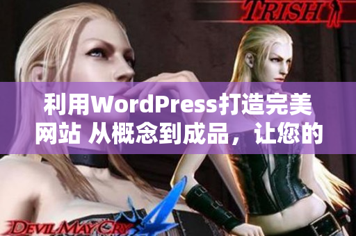 利用WordPress打造完美網(wǎng)站 從概念到成品，讓您的網(wǎng)站煥然一新!