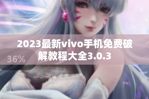 2023最新vivo手機(jī)免費(fèi)破解教程大全3.0.3