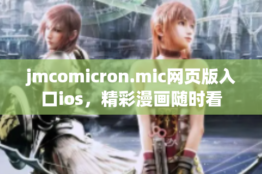 jmcomicron.mic網(wǎng)頁版入口ios，精彩漫畫隨時看