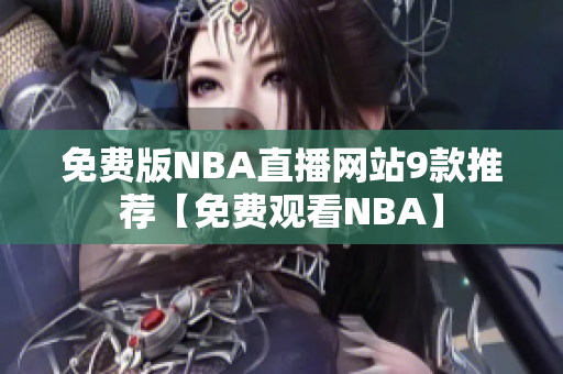 免費(fèi)版NBA直播網(wǎng)站9款推薦【免費(fèi)觀看NBA】