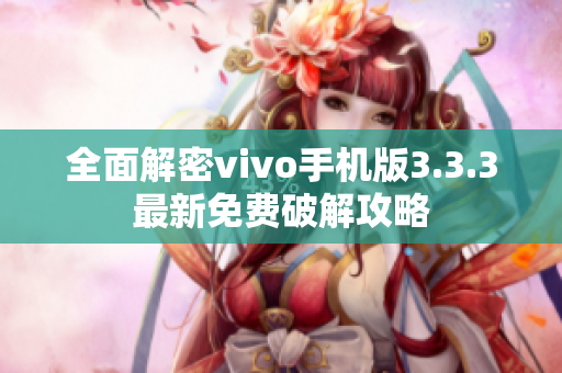 全面解密vivo手機(jī)版3.3.3最新免費(fèi)破解攻略