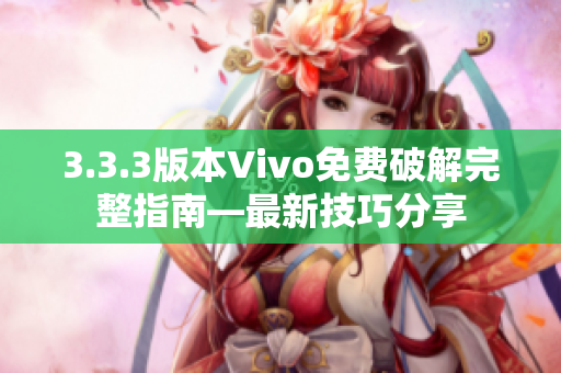 3.3.3版本Vivo免費(fèi)破解完整指南—最新技巧分享