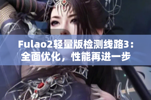 Fulao2輕量版檢測線路3：全面優(yōu)化，性能再進(jìn)一步