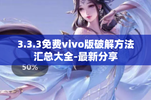 3.3.3免費vivo版破解方法匯總大全-最新分享