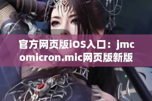 官方網(wǎng)頁版iOS入口：jmcomicron.mic網(wǎng)頁版新版本正式上線