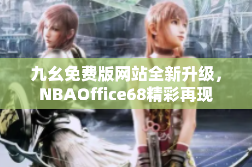 九幺免費版網(wǎng)站全新升級，NBAOffice68精彩再現(xiàn)