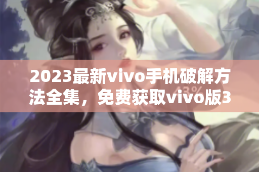 2023最新vivo手機(jī)破解方法全集，免費(fèi)獲取vivo版3.0.3破解教程