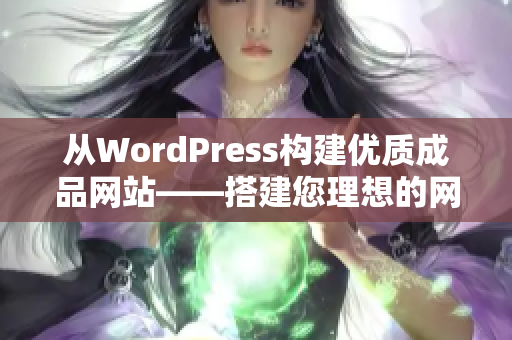 從WordPress構(gòu)建優(yōu)質(zhì)成品網(wǎng)站——搭建您理想的網(wǎng)站