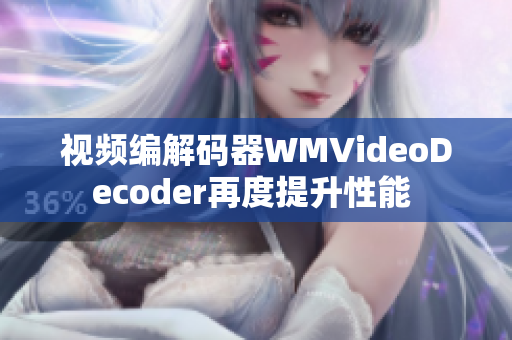 視頻編解碼器WMVideoDecoder再度提升性能 