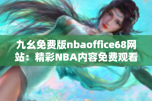 九幺免費版nbaoffice68網(wǎng)站：精彩NBA內容免費觀看