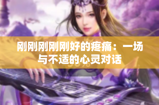 剛剛剛剛剛好的疼痛：一場與不適的心靈對話