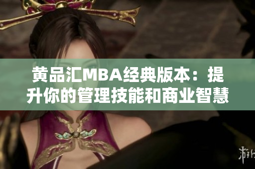 黃品匯MBA經(jīng)典版本：提升你的管理技能和商業(yè)智慧