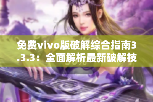 免費(fèi)vivo版破解綜合指南3.3.3：全面解析最新破解技巧