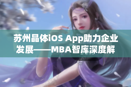 蘇州晶體iOS App助力企業(yè)發(fā)展——MBA智庫(kù)深度解析