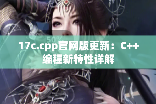 17c.cpp官網(wǎng)版更新：C++編程新特性詳解