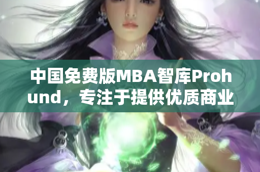 中國免費版MBA智庫Prohund，專注于提供優(yōu)質商業(yè)管理教育