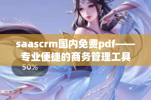 saascrm國內(nèi)免費pdf——專業(yè)便捷的商務(wù)管理工具