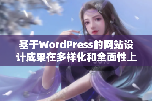 基于WordPress的網(wǎng)站設計成果在多樣化和全面性上的突破