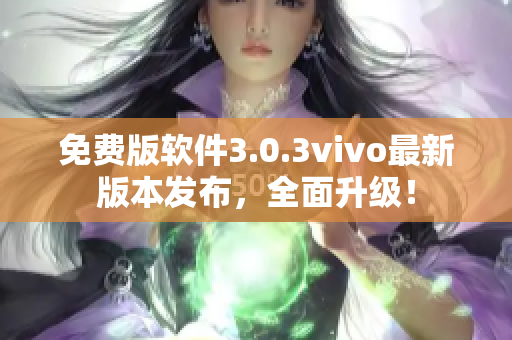 免費版軟件3.0.3vivo最新版本發(fā)布，全面升級！