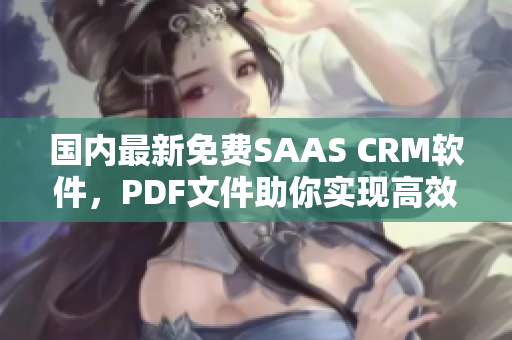 國內(nèi)最新免費SAAS CRM軟件，PDF文件助你實現(xiàn)高效管理