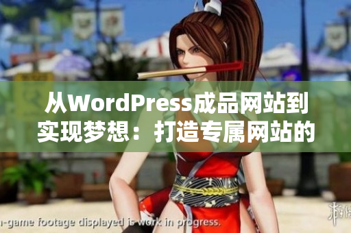 從WordPress成品網(wǎng)站到實現(xiàn)夢想：打造專屬網(wǎng)站的秘密