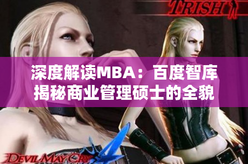 深度解讀MBA：百度智庫揭秘商業(yè)管理碩士的全貌