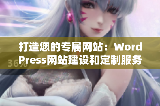 打造您的專屬網(wǎng)站：WordPress網(wǎng)站建設和定制服務