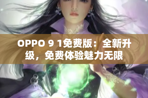 OPPO 9 1免費版：全新升級，免費體驗魅力無限