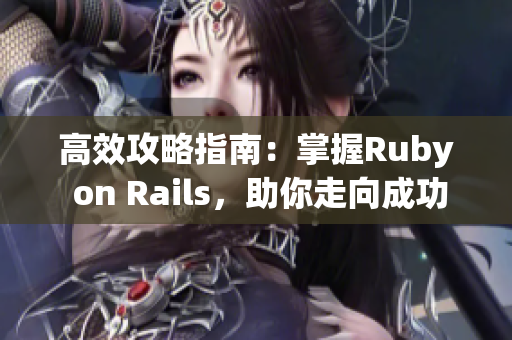 高效攻略指南：掌握Ruby on Rails，助你走向成功