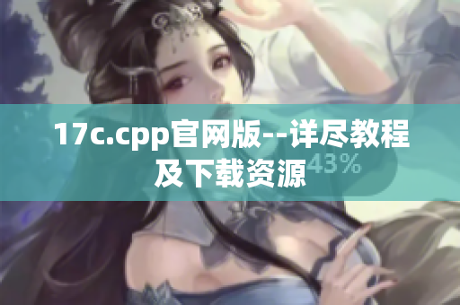 17c.cpp官網(wǎng)版--詳盡教程及下載資源