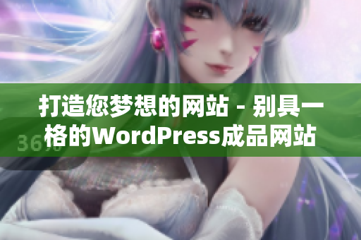 打造您夢(mèng)想的網(wǎng)站 - 別具一格的WordPress成品網(wǎng)站設(shè)計(jì)