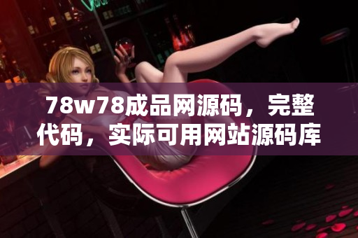 78w78成品網(wǎng)源碼，完整代碼，實(shí)際可用網(wǎng)站源碼庫(kù)