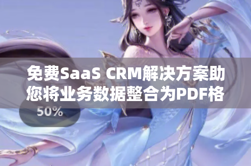 免費SaaS CRM解決方案助您將業(yè)務數(shù)據(jù)整合為PDF格式