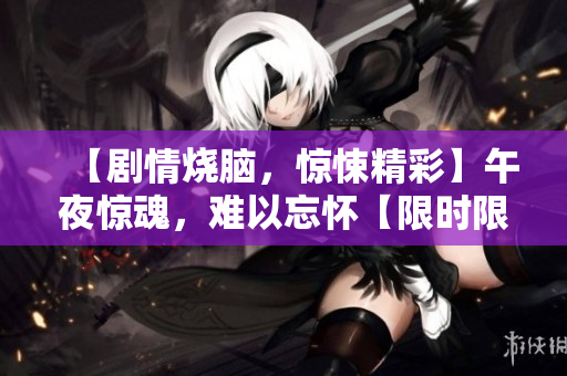 【劇情燒腦，驚悚精彩】午夜驚魂，難以忘懷【限時限區(qū)播放】