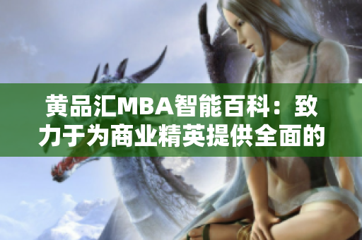 黃品匯MBA智能百科：致力于為商業(yè)精英提供全面的管理知識和技能培訓(xùn)