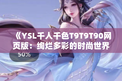 《YSL千人千色T9T9T90網(wǎng)頁版：絢爛多彩的時尚世界》