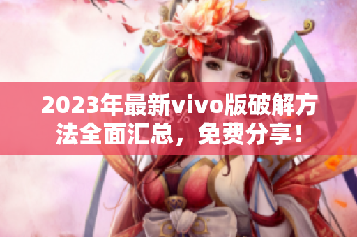 2023年最新vivo版破解方法全面匯總，免費分享！